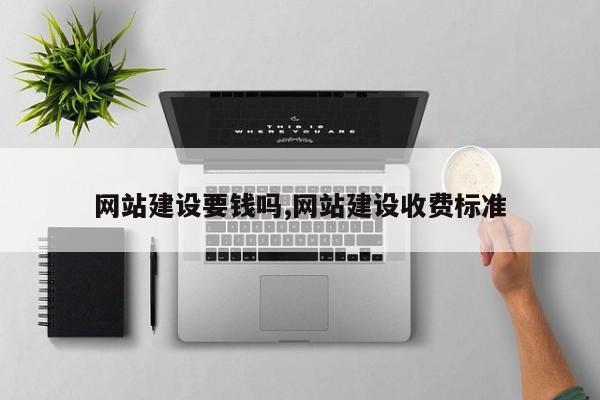 网站建设要钱吗,网站建设收费标准