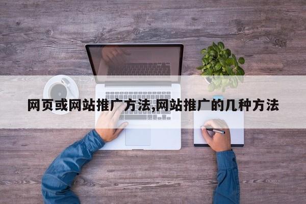 网页或网站推广方法,网站推广的几种方法