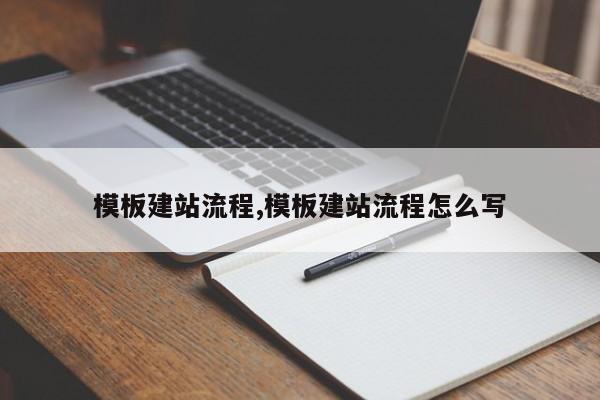 模板建站流程,模板建站流程怎么写