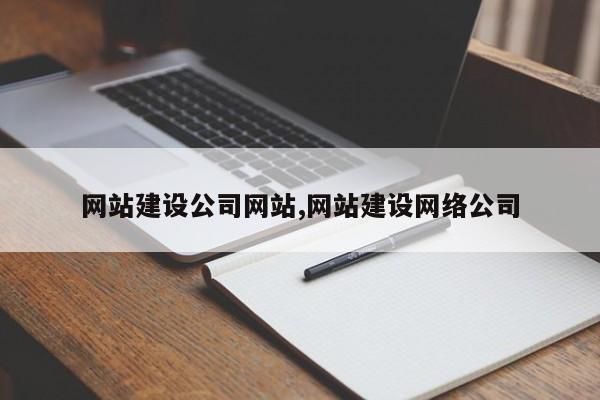 网站建设公司网站,网站建设网络公司