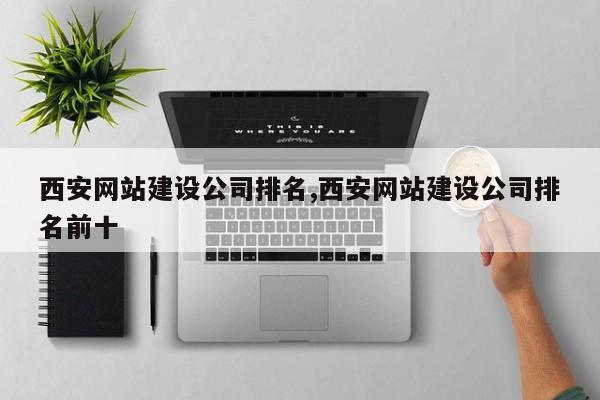 西安网站建设公司排名,西安网站建设公司排名前十