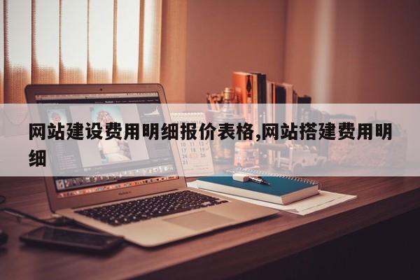 网站建设费用明细报价表格,网站搭建费用明细