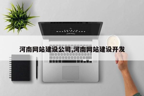河南网站建设公司,河南网站建设开发