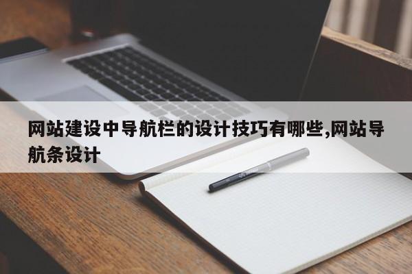 网站建设中导航栏的设计技巧有哪些,网站导航条设计