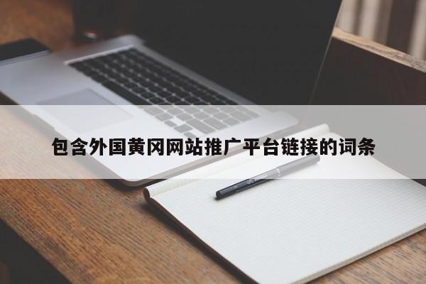 包含外国黄冈网站推广平台链接的词条