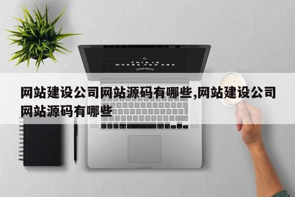 网站建设公司网站源码有哪些,网站建设公司网站源码有哪些