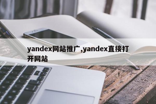 yandex网站推广,yandex直接打开网站