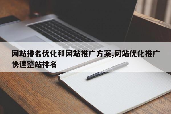 网站排名优化和网站推广方案,网站优化推广快速整站排名
