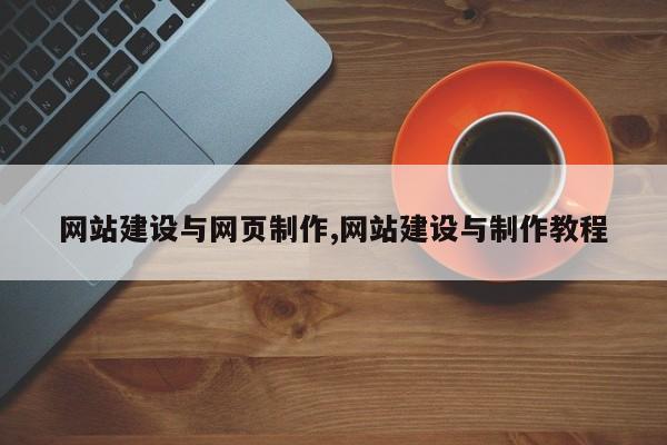网站建设与网页制作,网站建设与制作教程
