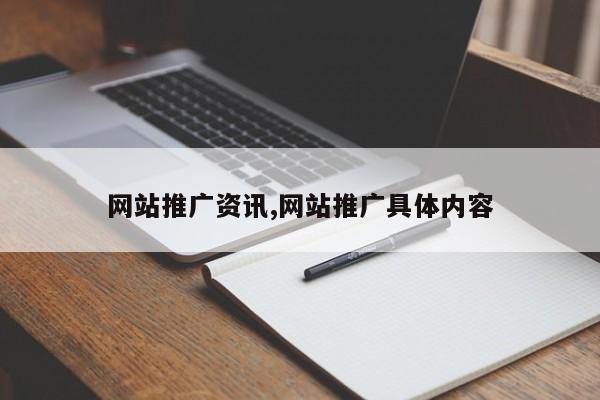 网站推广资讯,网站推广具体内容