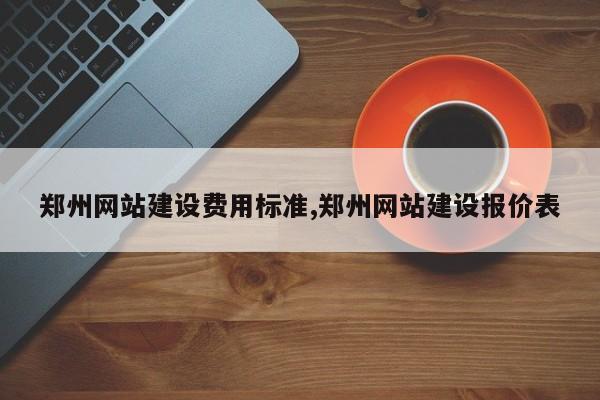 郑州网站建设费用标准,郑州网站建设报价表