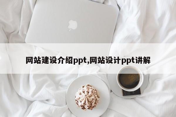 网站建设介绍ppt,网站设计ppt讲解