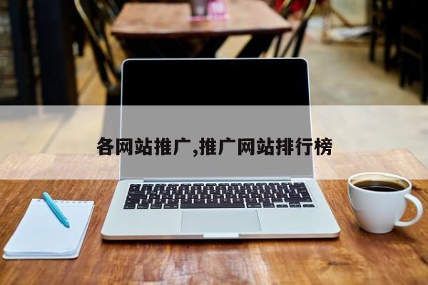 各网站推广,推广网站排行榜