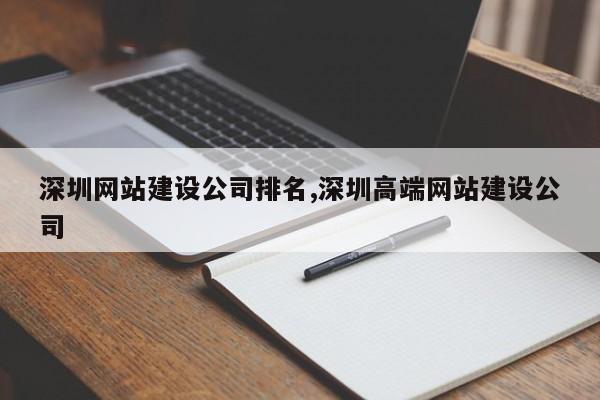 深圳网站建设公司排名,深圳高端网站建设公司