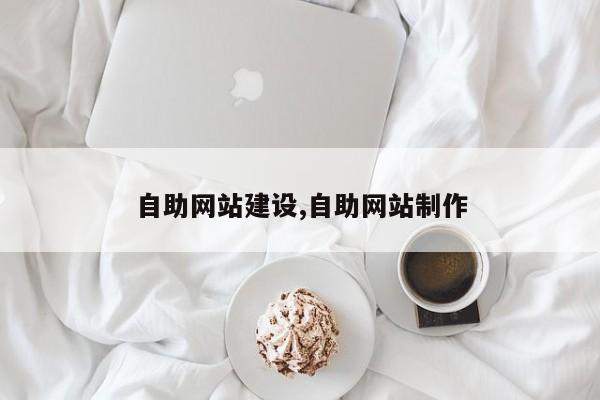 自助网站建设,自助网站制作
