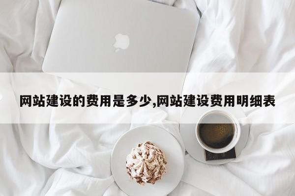网站建设的费用是多少,网站建设费用明细表