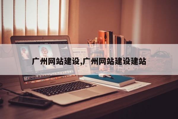 广州网站建设,广州网站建设建站