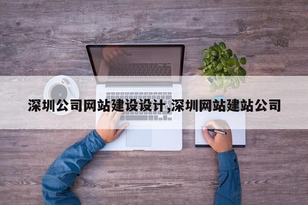 深圳公司网站建设设计,深圳网站建站公司