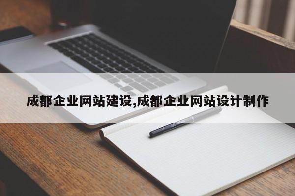 成都企业网站建设,成都企业网站设计制作