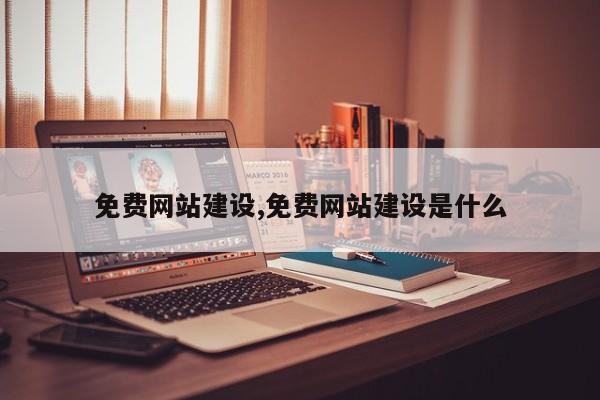 免费网站建设,免费网站建设是什么