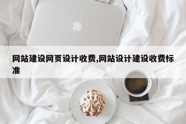网站建设网页设计收费,网站设计建设收费标准